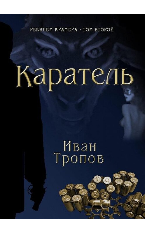 Обложка книги «Каратель» автора Ивана Тропова. ISBN 9785449390424.