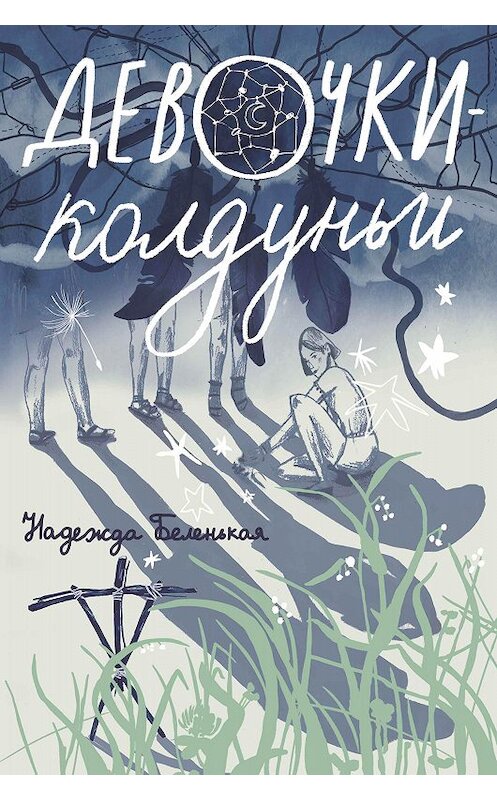Обложка книги «Девочки-колдуньи» автора Надежды Беленькая издание 2020 года. ISBN 9785001671282.