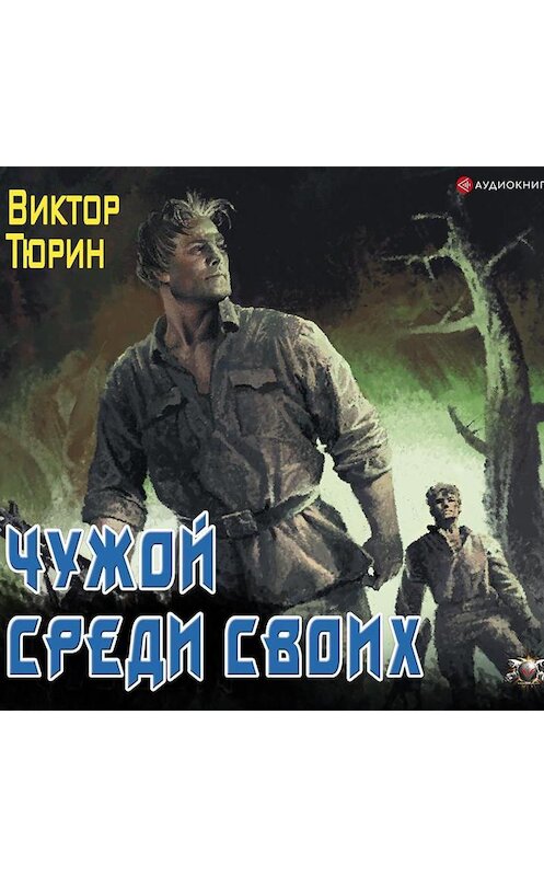 Обложка аудиокниги «Чужой среди своих» автора Виктора Тюрина.