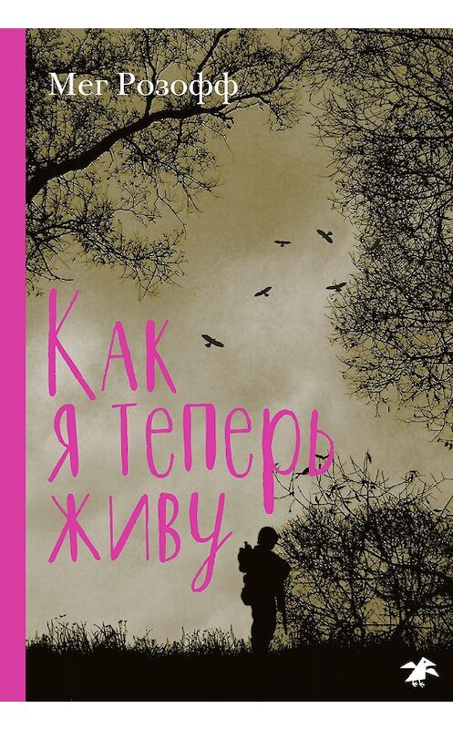 Обложка книги «Как я теперь живу» автора Мега Розоффа. ISBN 9785001141099.