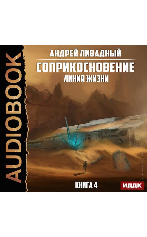 Обложка аудиокниги «Линия жизни» автора Андрея Ливадный.