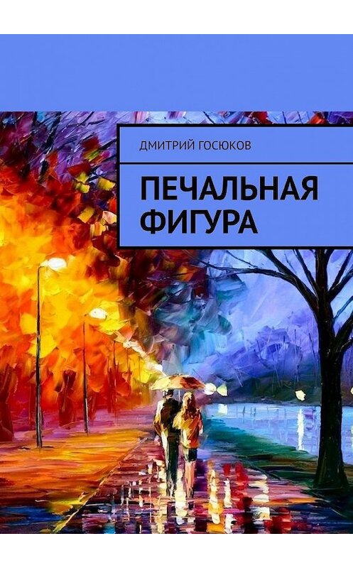 Обложка книги «Печальная фигура» автора Дмитрия Госюкова. ISBN 9785005186867.