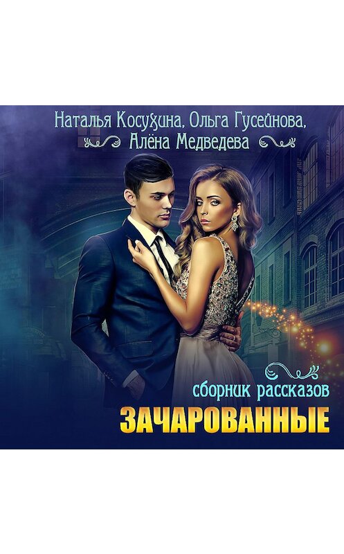 Обложка аудиокниги «Зачарованные» автора .