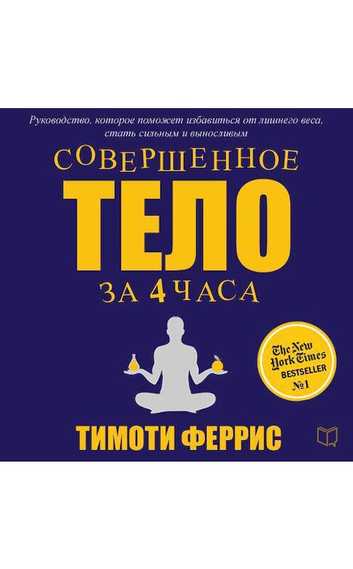 Обложка аудиокниги «Совершенное тело за 4 часа» автора Тимоти Ферриса.