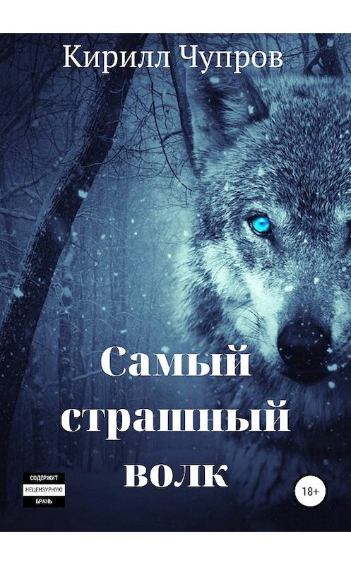 Обложка книги «Самый страшный волк» автора Кирилла Чупрова издание 2019 года.