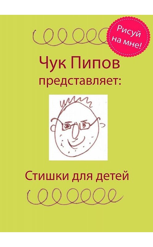 Обложка книги «Стишки для детей» автора Чука Пипова. ISBN 9785449658999.