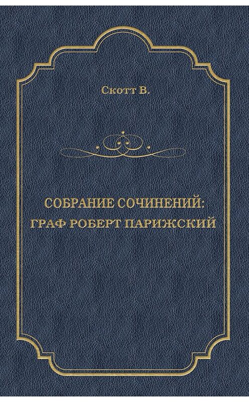 Обложка книги «Граф Роберт Парижский» автора Вальтера Скотта издание 2010 года. ISBN 9785486034541.