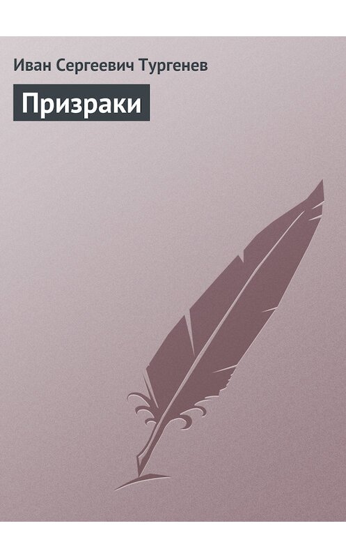Обложка книги «Призраки» автора Ивана Тургенева.