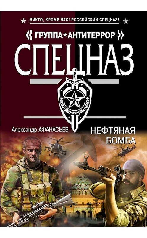 Обложка книги «Нефтяная бомба» автора Александра Афанасьева издание 2015 года. ISBN 9785699785520.