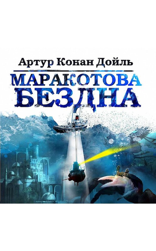 Обложка аудиокниги «Маракотова бездна» автора Артура Конана Дойла.