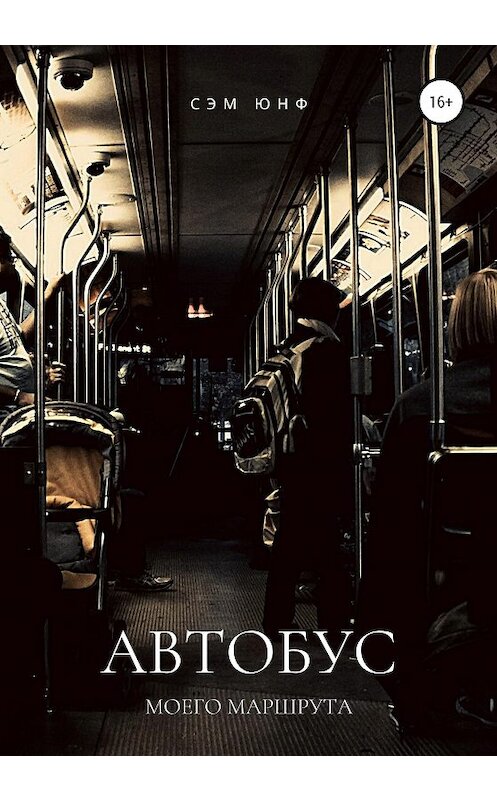 Обложка книги «Автобус моего маршрута» автора Сэма Юнфа издание 2020 года.