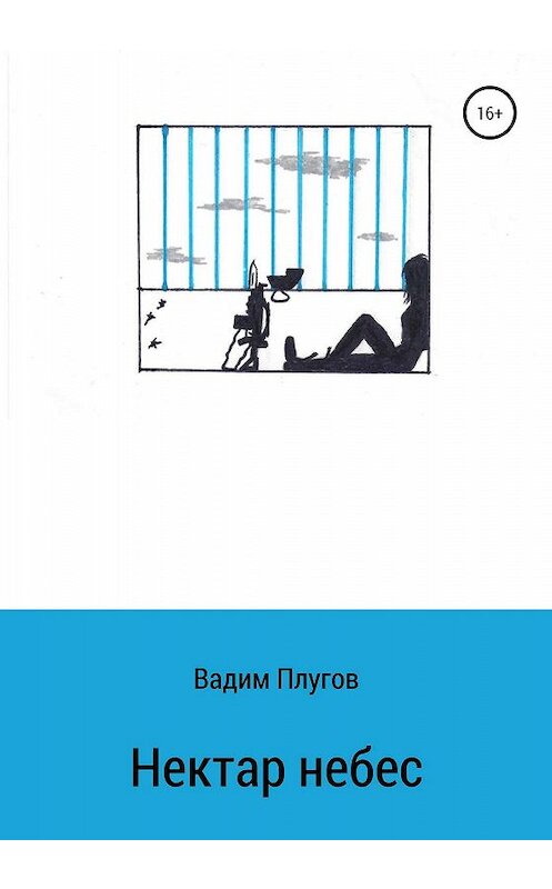 Обложка книги «Нектар небес» автора Вадима Плугова издание 2020 года.