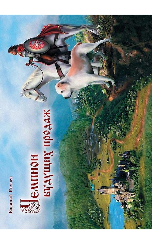 Обложка книги «Чемпион Будущих Продаж» автора Василия Князева. ISBN 9785449093646.