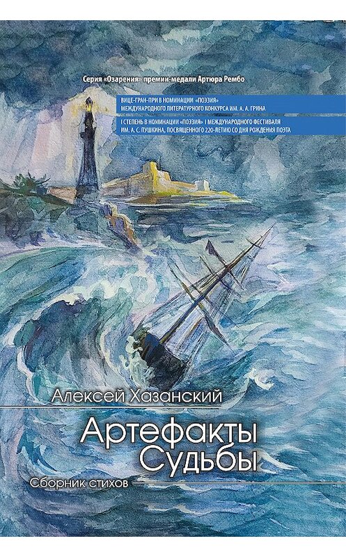 Обложка книги «Артефакты Судьбы» автора Алексея Хазанския издание 2020 года. ISBN 9785907350526.