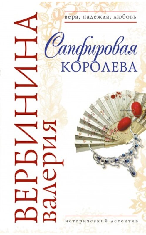 Обложка книги «Сапфировая королева» автора Валерии Вербинины издание 2009 года. ISBN 9785699355723.