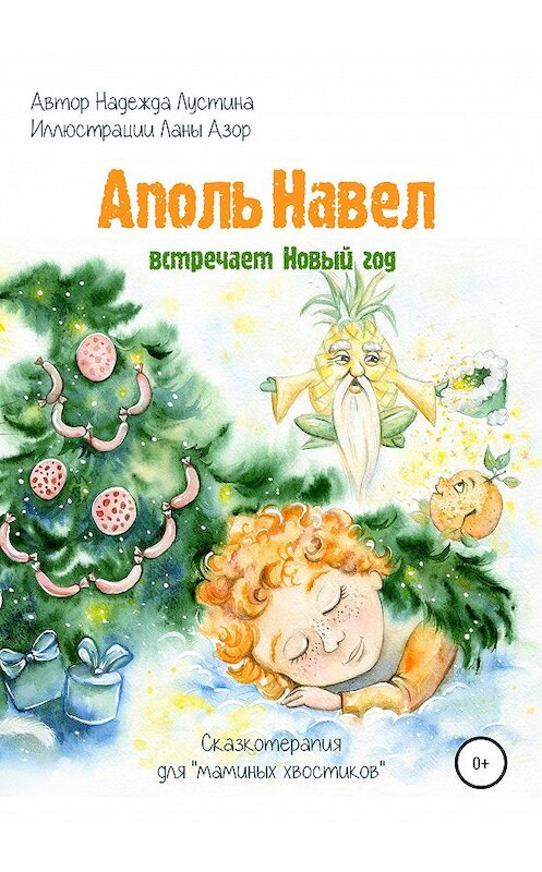 Обложка книги «Аполь Навел встречает Новый год. Терапевтическая сказка для детей «хвостиков»» автора Надежды Лустины издание 2020 года.