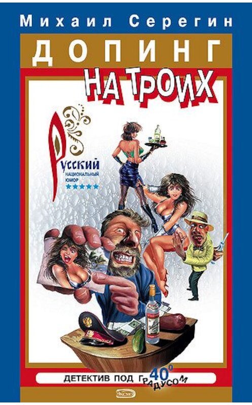 Обложка книги «Алкаш в газете» автора Михаила Серегина издание 2005 года. ISBN 5699143394.