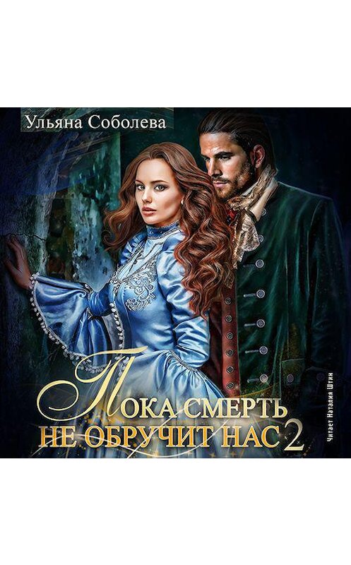 Обложка аудиокниги «Пока смерть не обручит нас. Книга 2» автора Ульяны Соболевы.
