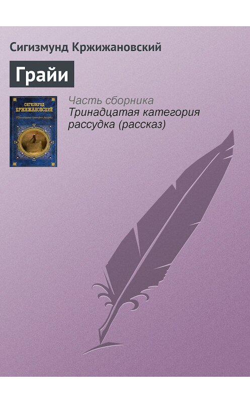 Обложка книги «Грайи» автора Сигизмунда Кржижановския издание 2006 года. ISBN 5699187987.
