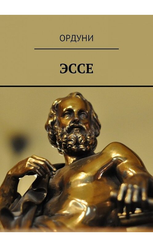 Обложка книги «Эссе» автора Ордуни. ISBN 9785448577550.