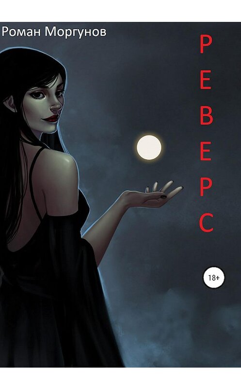 Обложка книги «Реверс» автора Романа Моргунова издание 2020 года. ISBN 9785532036277.