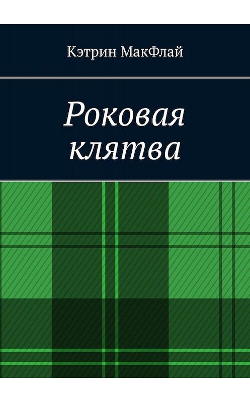 Обложка книги «Роковая клятва. Том 1. Фаворит фортуны. Том 2. Орден проклятых» автора Кэтрина Макфлая. ISBN 9785449668219.