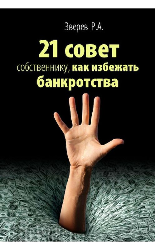 Обложка книги «21 совет собственнику, как избежать банкротства» автора Р. Зверева.