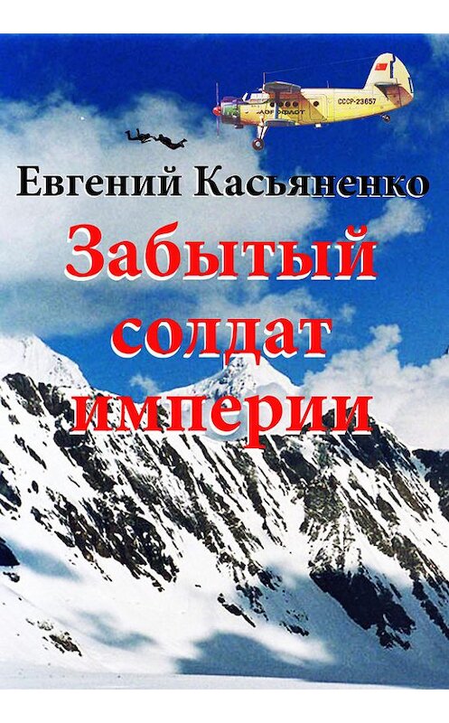 Обложка книги «Забытый солдат империи» автора Евгеного Касьяненки издание 2009 года.