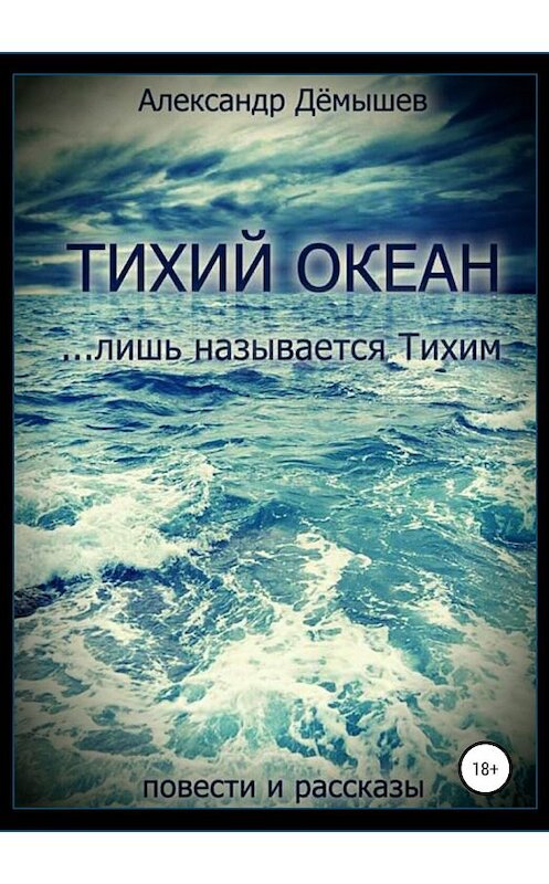 Обложка книги «Тихий океан… лишь называется тихим» автора Александра Дёмышева издание 2019 года.