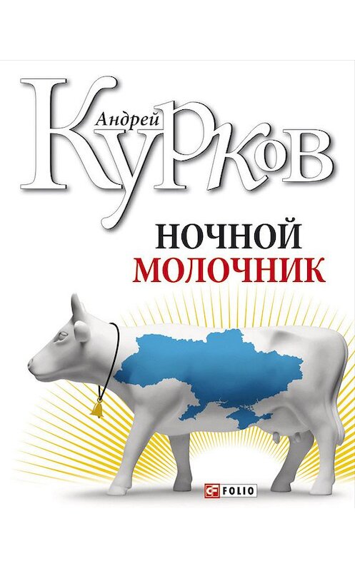 Обложка книги «Ночной молочник» автора Андрея Куркова издание 2009 года.
