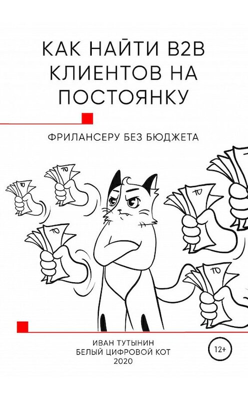 Обложка книги «Как найти B2B клиентов на постоянку фрилансеру без бюджета» автора Ивана Тутынина издание 2020 года.