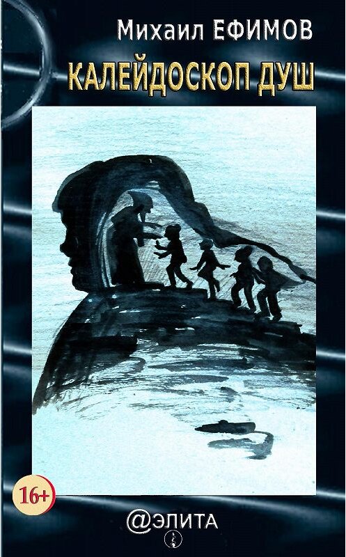 Обложка книги «Калейдоскоп душ. Художественная философия» автора Михаила Ефимова.