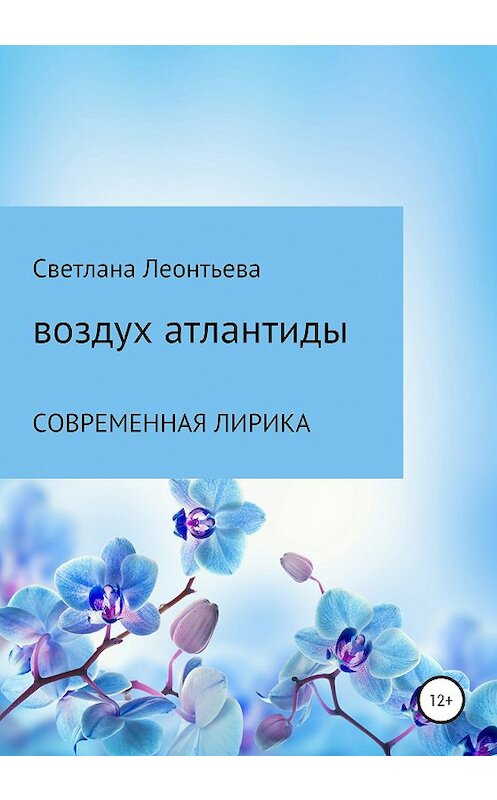 Обложка книги «Воздух Атлантиды» автора Светланы Леонтьевы издание 2020 года.