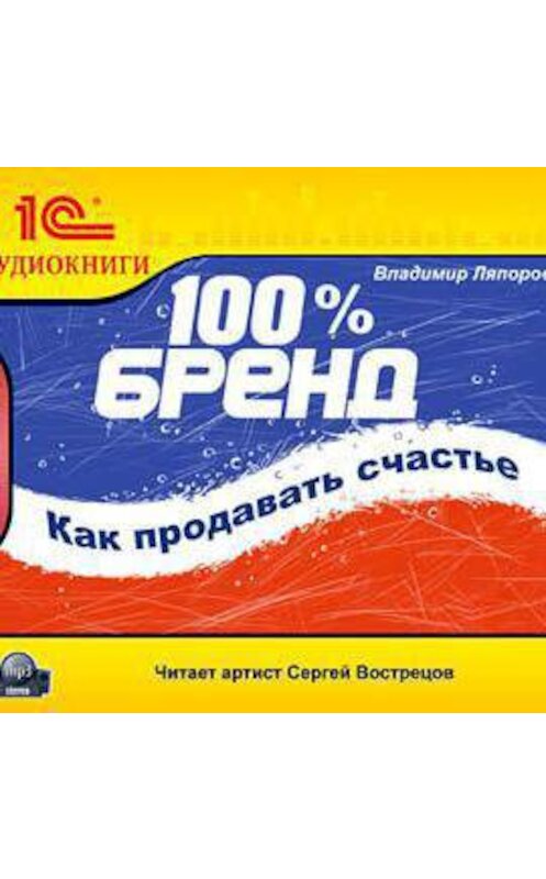 Обложка аудиокниги «100% бренд. Как продавать счастье» автора Владимира Ляпорова.