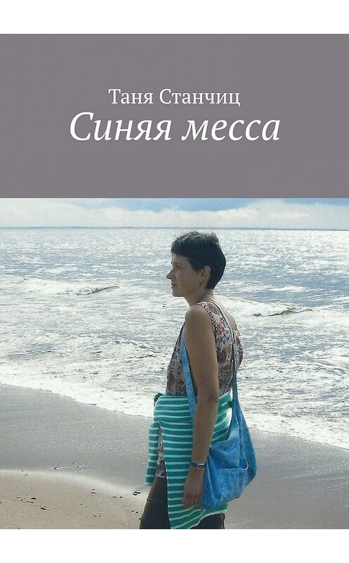 Обложка книги «Синяя месса» автора Тани Станчица. ISBN 9785449625656.