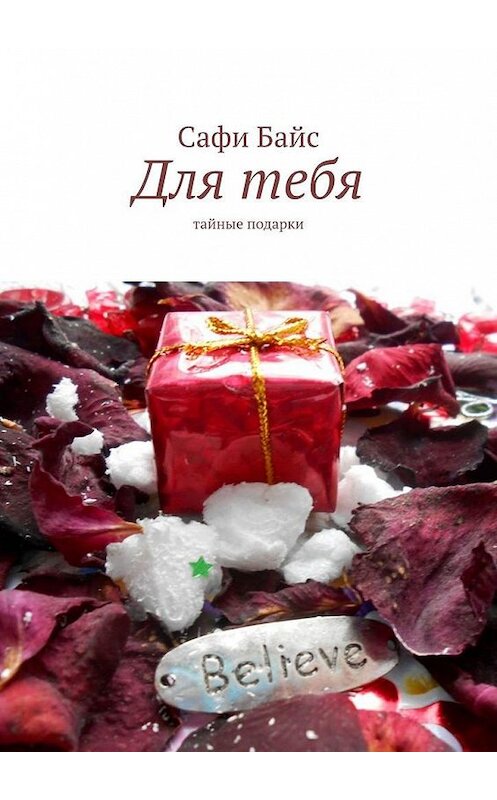 Обложка книги «Для тебя. Тайные подарки» автора Сафи Байса. ISBN 9785005194602.