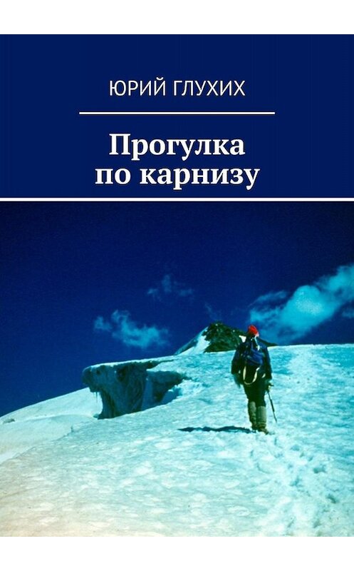 Обложка книги «Прогулка по карнизу» автора Юрия Глухиха. ISBN 9785448366062.