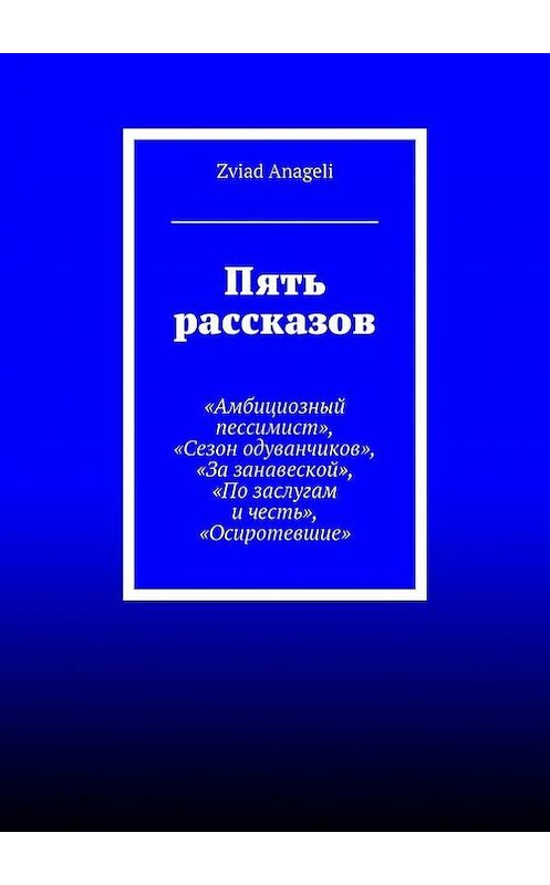 Обложка книги «Пять рассказов» автора Zviad Anageli. ISBN 9785447423766.