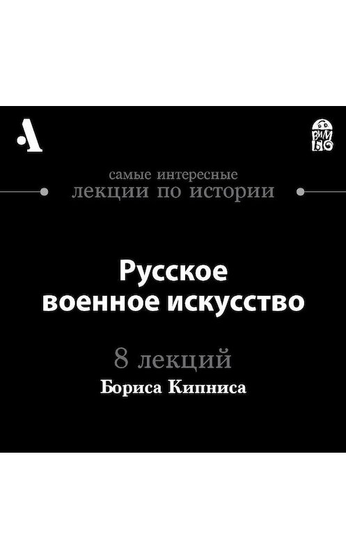 Обложка аудиокниги «Русское военное искусство  (Лекции Arzamas)» автора Бориса Кипниса.