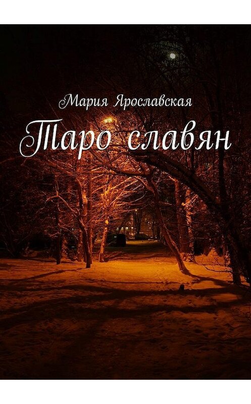 Обложка книги «Таро славян» автора Марии Ярославская. ISBN 9785449388360.