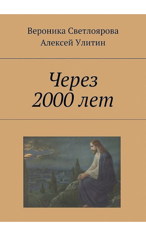 Обложка книги «Через 2000 лет» автора . ISBN 9785448552687.