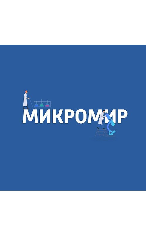 Обложка аудиокниги «Коронавирусы и механизмы эпидемии» автора .