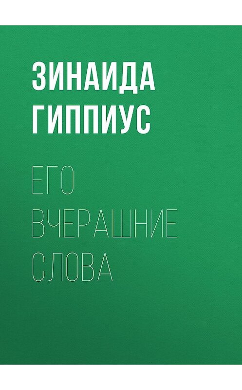 Обложка книги «Его вчерашние слова» автора Зинаиды Гиппиуса.