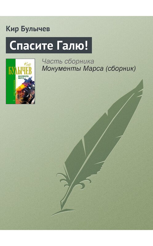 Обложка книги «Спасите Галю!» автора Кира Булычева издание 2006 года. ISBN 5699183140.