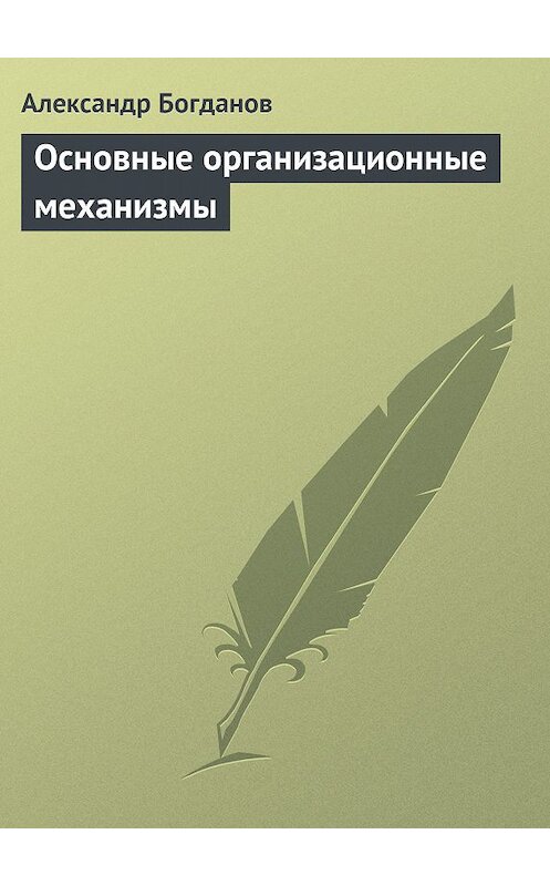 Обложка книги «Основные организационные механизмы» автора Александра Богданова.