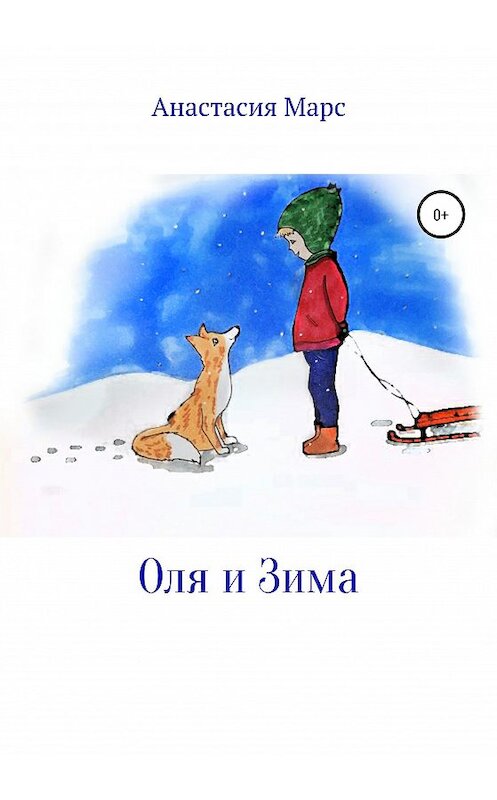 Обложка книги «Оля и зима» автора Анастасии Марса издание 2020 года.