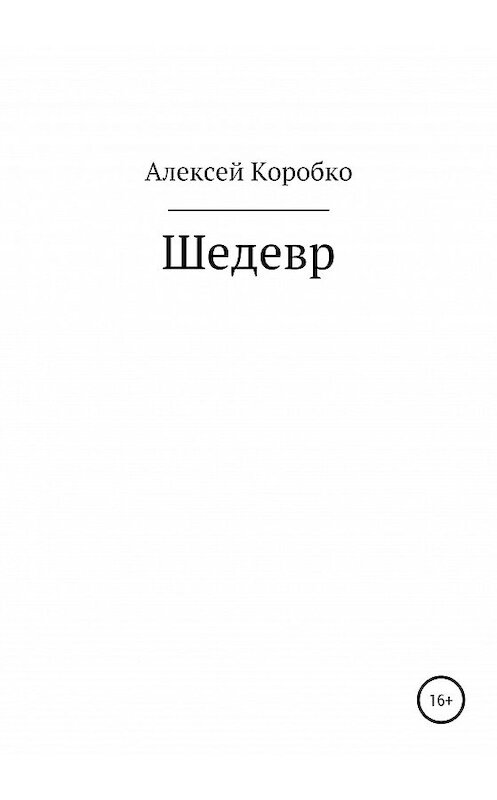 Обложка книги «Шедевр» автора Алексей Коробко издание 2020 года.