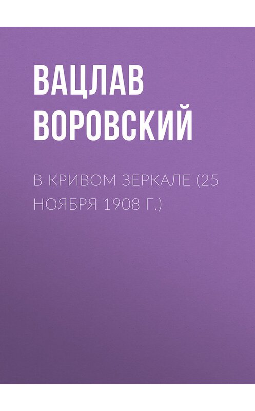 Обложка книги «В кривом зеркале (25 ноября 1908 г.)» автора Вацлава Воровския.