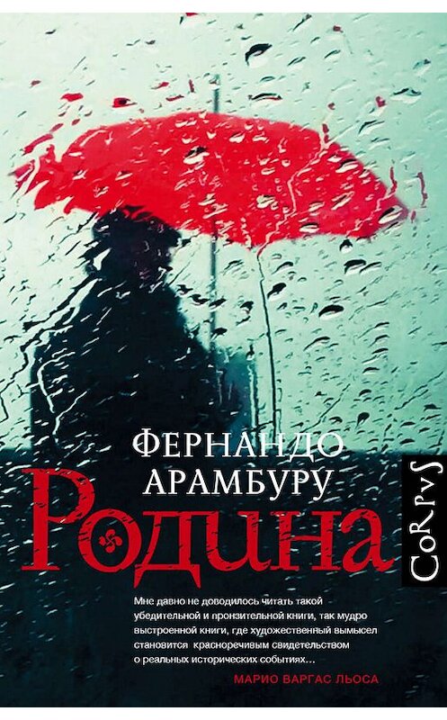 Обложка книги «Родина» автора Фернандо Арамбуру издание 2019 года. ISBN 9785171146580.