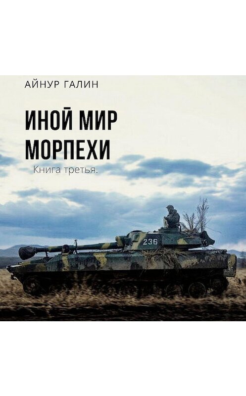 Обложка аудиокниги «Иной мир. Морпехи. Книга третья» автора Айнура Галина.